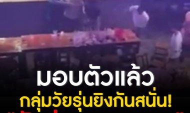 กลุ่มวัยรุ่นยิงสนั่น!  ผับ ย่านลาดกระบัง เสียงปืนดังกว่า 20 นัด ชายก่อเหตุทะเลาะวิวาทมอบตัวแล้วพร้อมอาวุธปืนที่ใช้ก่อเหตุ
