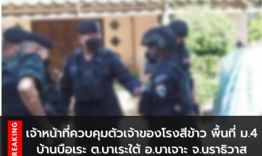 จนท.ควบคุมเจ้าของโรงสีข้าว ต้องสงสัยคดีความมั่นคงชายแดนใต้