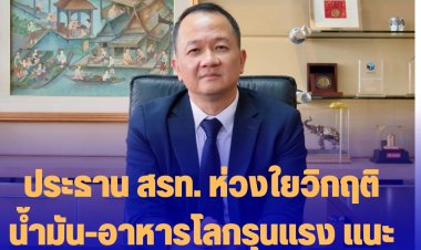 ประธาน สรท. ห่วงใยวิกฤติน้ำมัน-อาหารโลกรุนแรง แนะรัฐลดน้ำมันใช้ไฟฟ้าแทน