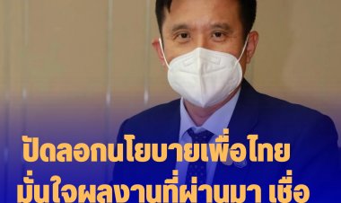 "ชัยวุฒิ" ปัดลอกนโยบายเพื่่อไทย  มั่นใจผลงานที่ผ่านมา เชื่อประชาชนหนุน พปชร.