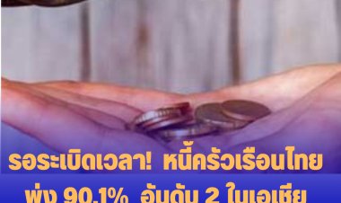 รอระเบิดเวลา!  หนี้ครัวเรือนไทยเดือนนี้พุ่ง 90.1%  อันดับ 2 ในเอเชีย รองเกาหลีใต้, อันดับ 12 ของโลก