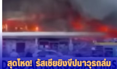 สุดโหด!  รัสเซียยิงขีปนาวุธถล่มศูนย์การค้าใจกลางเมืองในยูเครน (คลิป)
