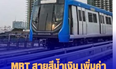 MRT สายสีน้ำเงิน เพิ่มค่าโดยสารขึ้น 1 บาท เริ่ม 3 ก.ค. นี้