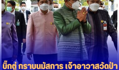 บิ๊กตู่ กราบนมัสการ เจ้าอาวาสวัดป่าดาราภิรมย์ เจ้าคณะจังหวัด (ธรรมยุต) เพื่อความเป็นสิริมงคล