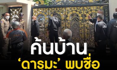 ตำรวจ ปคบ.นำหมายเข้าตรวจค้นบ้านพัก เจ้าของดารุมะซูชิ หาพยานหลักฐานเพิ่ม