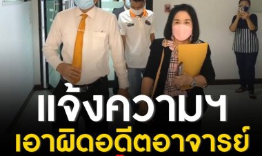 ‘หญิงไก่’ รีเทิร์น แจ้งความกองปราบฯ เอาผิดอดีตอาจารย์ กล่าวหา "กิ๊กกับทักษิณ"