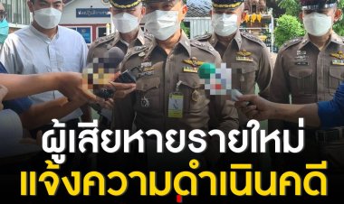 รอง ผบช.น. ระบุ มีผู้เสียหายรายใหม่ แจ้งความดำเนินคดี ‘ปริญญ์’ เพิ่มอีก 1 คน เตรียมเรียกตัวมารับทราบข้อหาสัปดาห์หน้า ขณะที่ 2 ใน 13 คดี อัยการส่งฟ้องผู้ต้องหาต่อศาลแล้ว