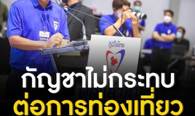 ‘ศุภชัย’ แจง นโยบายกัญชาไม่กระทบท่องเที่ยว ชี้ เป็นจุดขาย มากกว่าจุดอ่อน ตอกย้ำความเป็น Medical Hub มั่นใจ ต่างชาติศึกษามาดี ก่อนเดินทางมาไทย 