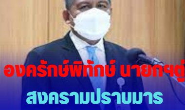 องครักษ์พิทักษ์นายกฯตู่มาครบ  มีทั้งทัพหลวง ทัพหน้า ทัพหลัง ทัพซ้าย-ขวา สงครามปราบมารครั้งสุดท้าย