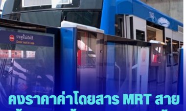 คงราคาค่าโดยสาร MRT สายสีน้ำเงิน ไม่ขึ้น 1 บาท จนถึงสิ้นปี