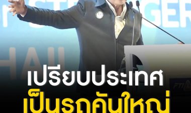 นายกฯ เปรียบประเทศเป็นรถคันใหญ่ จะเป็นจะตายก็ต้องช่วยกันเข็น