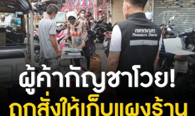 ผู้ค้ากัญชาโวย ถูกสั่งให้เก็บแผงร้าน  ผอ.เขตแจงผิดพรบ.หาบเร่แผงลอย ไม่ใช่ความผิดเกี่ยวกับกัญชา