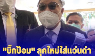 "บิ๊กป้อม" ลุคใหม่ใส่แว่นดำ ลั่นไม่ต้องเก็งข้อสอบ