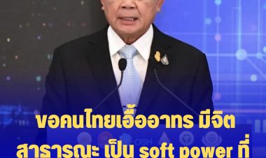 บิ๊กตู่ ขอคนไทยเอื้ออาทร มีจิตสาธารณะเผื่อแผ่แบ่งปัน เป็น soft power ที่ต้องช่วยกันรักษา