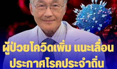 หมอมนูญเผย ผู้ป่วยโควิดเพิ่ม แนะเลื่อนประกาศโรคประจำถิ่นออกไปก่อน