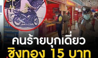 หนุ่มใหญ่ควงปืนบุกเดี่ยวชิงทองห้างโลตัส คลอง7 น้ำหนักทองรวม 15 บาท ก่อนขี่รถจักรยานยนต์ฮอนด้า เวฟ125 หลบหนีไปทางถนนรังสิต-นครนายก ตำรวจเร่งล่าตัว