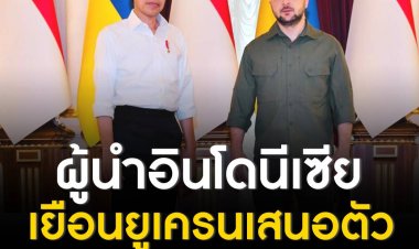 ผู้นำอินโดนีเซีย เยือนยูเครน หารือร่วมกับประธานาธิบดีเซเลนสกี พร้อมเสนอตัวเป็นผู้ส่งสารสันติภาพถึงรัสเซีย