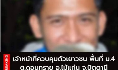 เจ้าหน้าที่สนธิกำลังควบคุมตัวเยาวชนต้องสงสัยคดีความมั่นคงพื้นที่ไม้แก่น