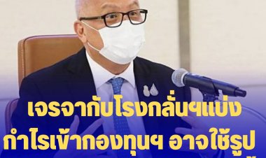 สุพัฒนพงษ์เผย เจรจากับโรงกลั่นฯแบ่งกำไรเข้ากองทุนฯ อาจใช้รูปแบบบริจาค ชัดเจนสัปดาห์นี้