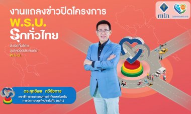 คปภ. ส่งท้ายโครงการ “พ.ร.บ.รุกทั่วไทย”ประชาชนตื่นตัวทำประกันภัยเพิ่มขึ้น 2 ล้านฉบับ