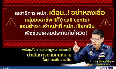 เตือน..! อย่าหลงเชื่อแก๊ง Call Center อ้างเจ้าหน้าที่ คปภ. เรียกเงินช่วยเคลมประกันภัยโควิด