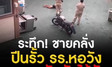 โรงเรียนชื่อดังย่าน ถนนวิภาวดี-รังสิต เมื่อมีชายคนหนึ่ง ปีนรั้วเข้าไปในโรงเรียน โชคดีครูเวรเห็นและจับตัวได้ทัน