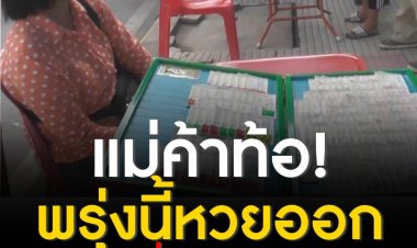 แม่ค้าท้อ พรุ่งนี้หวยออก ลูกค้าหันไปซื้อในแอปฯเป๋าตัง ทำลอตเตอรี่ในแผงเหลือบาน เตรียมเปลี่ยนอาชีพ.