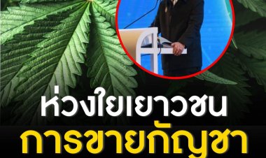 "นายกฯ" ห่วงใยสังคม/เยาวชน ย้ำการขาย กัญชา ต้องมีใบอนุญาตอย่างถูกต้อง สั่งการส่วนราชการเร่งสร้างความรู้ ชี้คุณและโทษ