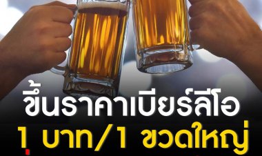 บุญรอดฯ แจ้งปรับขึ้นราคาเบียร์ลีโอ มากสุดแค่ 1 บาทต่อ 1 ขวดใหญ่ เริ่ม 1 ก.ค. 65 แจงปรับราคาช้าที่สุดในตลาด