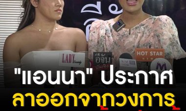 "แอนนา" ประกาศขอลาออกจากวงการบันเทิง ยุติบทบาทพิธีกรตั้งแต่วันนี้ เตรียมบินลัดฟ้าสู่ปารีส เพื่อแคสงานนางแบบ ลั่นไม่ได้หนีคดีหวยทิพย์! จะกลับมารายงานตัวตามกำหนด