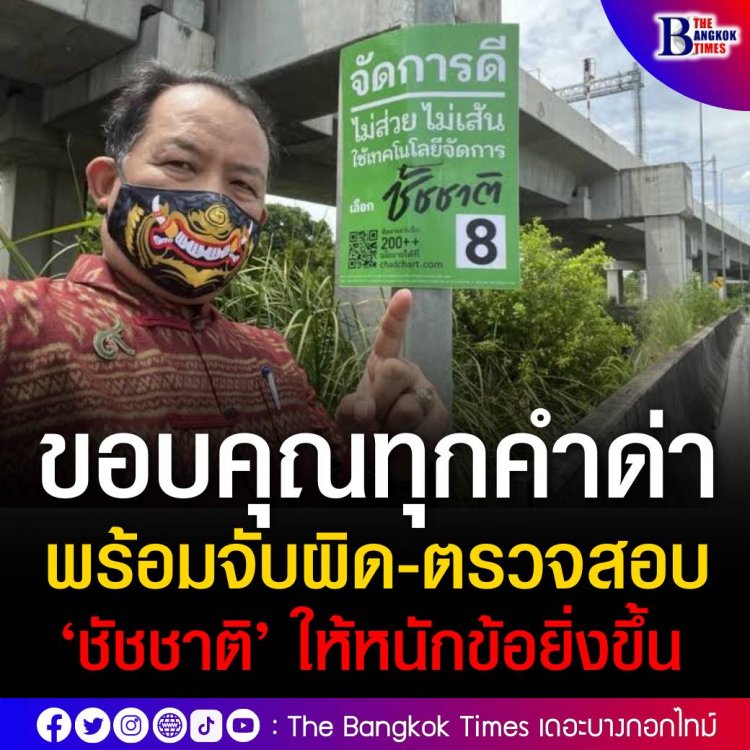 ขอบคุณทุกคำด่า ‘ศรีสุวรรณ’ พร้อมจับผิด-ตรวจสอบ ‘ผู้ว่าฯชัชชาติ’ ให้หนักข้อยิ่งขึ้น