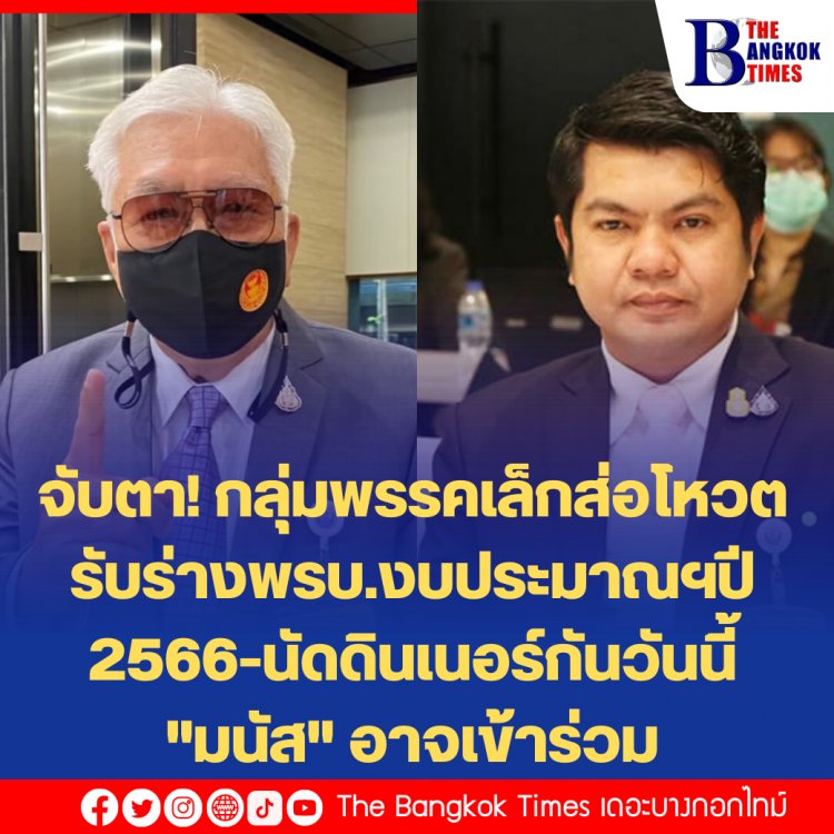 จับตา! กลุ่มพรรคเล็กส่อโหวตรับร่างพรบ.งบประมาณฯปี 2566-นัดดินเนอร์กันวันนี้ "มนัส" อาจเข้าร่วม