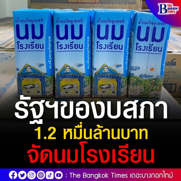 รัฐบาลของบสภา 1.2 หมื่นล้าน จัดนมโรงเรียนดูแลเด็ก 6.79 ล้านคน ตั้งเป้าคนไทยดื่มนมเพิ่มขึ้น