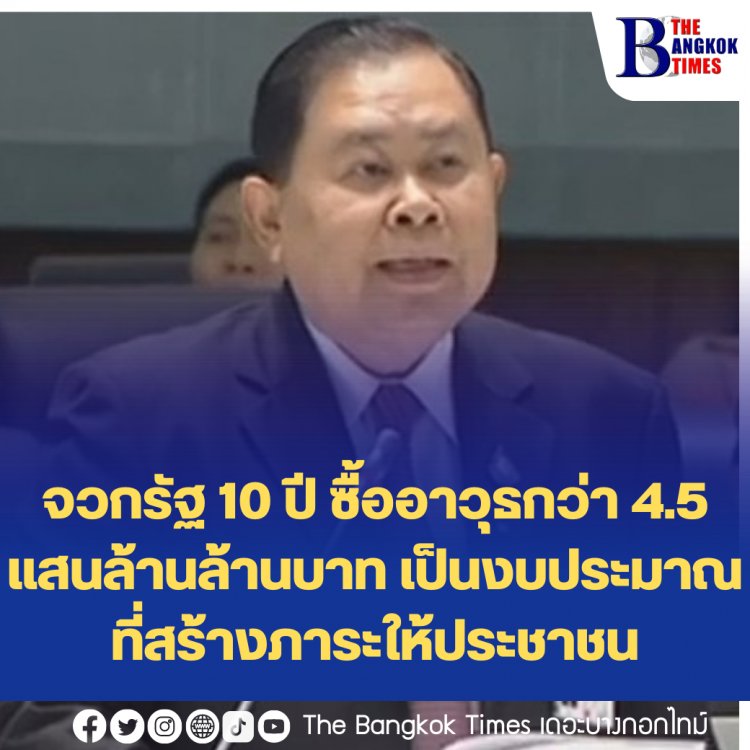 "ไชยา" เพื่อไทย จวกรัฐ 10 ปี ซื้ออาวุธกว่า 4.5 แสนล้านล้านบาท เป็นงบประมาณที่สร้างภาระให้ประชาชน