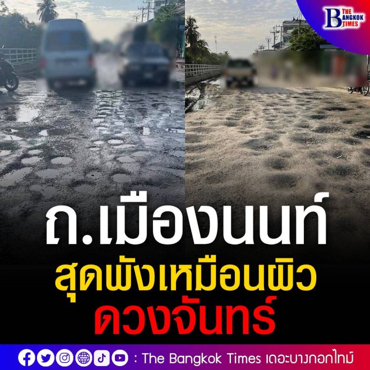 ร้องเพจดัง ช่วยแก้ ถ.เมืองนนท์ สุดพังเหมือนผิวดวงจันทร์