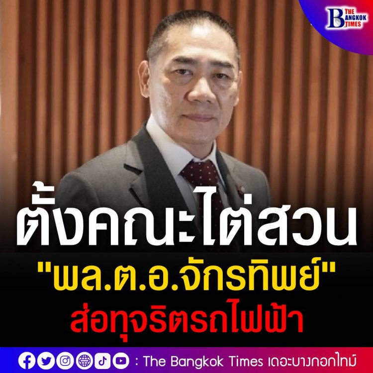 ป.ป.ช.มีมติตั้งองค์คณะไต่สวน "พล.ต.อ.จักรทิพย์" อดีต ผบ.ตร. ส่อทุจริตจัดซื้อรถยนต์ไฟฟ้าตรวจการอัจฉริยะ