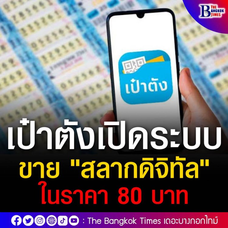 2 มิ.ย. นี้ “เป๋าตัง”เปิดระบบ ขาย"สลากดิจิทัล"ราคา 80 บาท