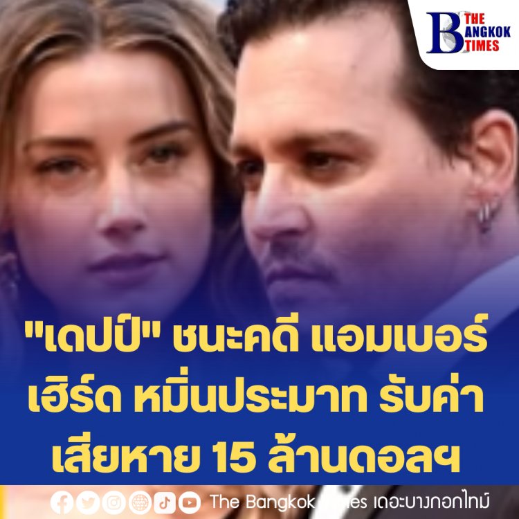 "เดปป์" ชนะคดี แอมเบอร์ เฮิร์ด หมิ่นประมาทตน  รับค่าเสียหาย 15 ล้านดอลฯ