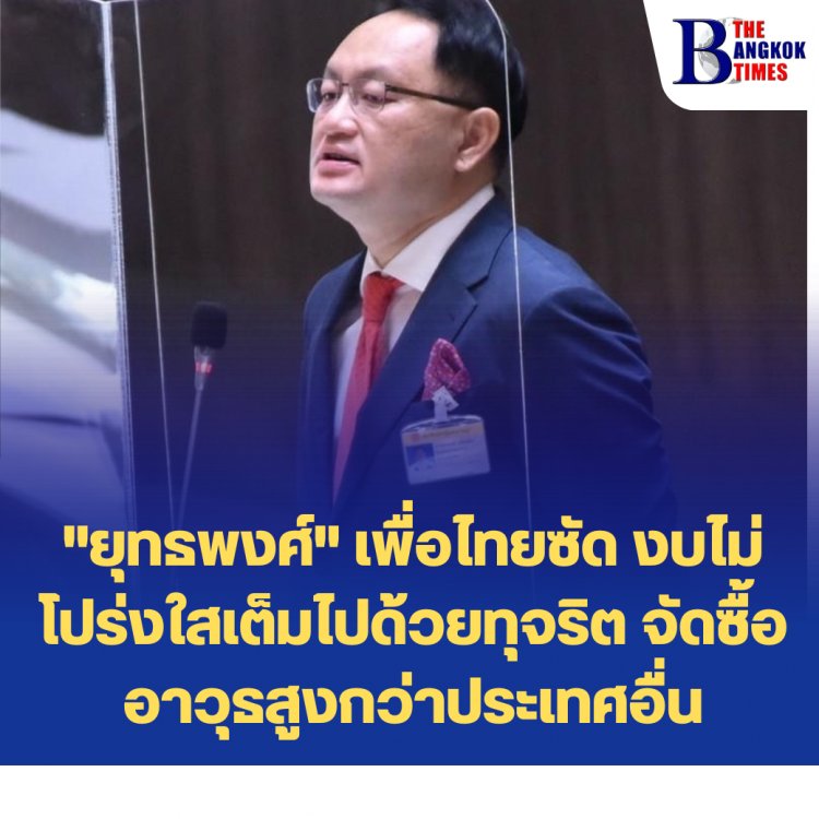 "ยุทธพงศ์" เพื่อไทยซัด งบไม่โปร่งใสเต็มไปด้วยทุจริต จัดซื้ออาวุธสูงกว่าประเทศอื่น-งบจัดซื้อ-จ้างท่อส่งน้ำฝั่งตะวันออกผิดปกติ