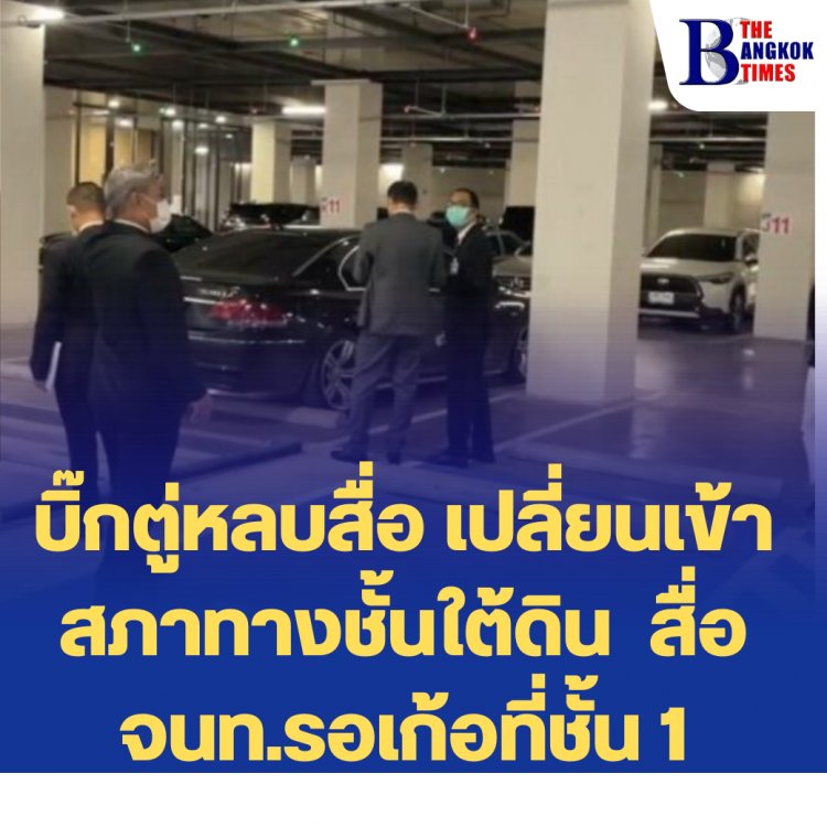 บิ๊กตู่หลบสื่อ เปลี่ยนเข้าสภาทางชั้นใต้ดิน สื่อจนท.รอเก้อที่ชั้น 1