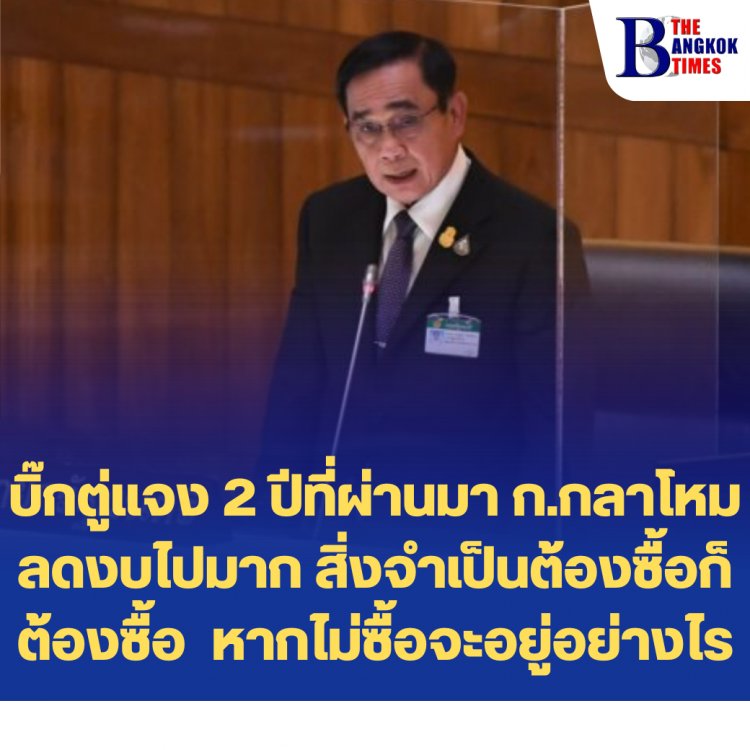 บิ๊กตู่แจง 2 ปีที่ผ่านมา ก.กลาโหมลดงบไปมาก สิ่งจำเป็นต้องซื้อก็ต้องซื้อ หากไม่ซื้อจะอยู่อย่างไร-ไม่สามารถรอให้ยุทโธปกรณ์หมดอายุถึงจัดหาได้ เพราะต้องใช้เวลา