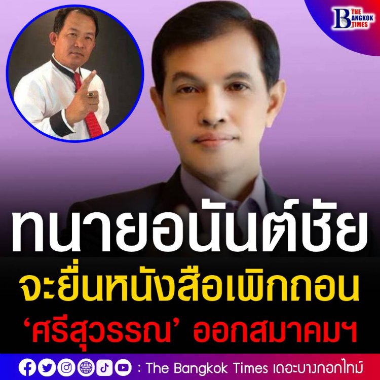 แล้วเจอกันศรีสุวรรณ! ทนายอนันต์ชัยจะยื่นหนังสือเพิกถอน 'สมาคมองค์การพิทักษ์รัฐธรรมนูญไทย'