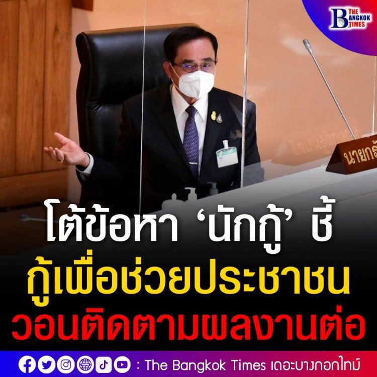 ‘ประยุทธ์’ โต้ข้อหา ‘นักกู้’ ชี้ กู้เพื่อช่วยประชาชน วอนติดตามผลงานต่อ คาดมีสิ่งที่ดีรออยู่ ยันไม่โกรธ ส.ส. เป็นการส่วนตัว พร้อมรับคำอภิปรายแก้ในชั้น กมธ. หากร่างงบฯ ผ่านเข้าวาระ 2