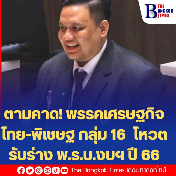 ตามคาด! พรรคเศรษฐกิจไทย-พิเชษฐ กลุ่ม 16 โหวตรับร่าง พ.ร.บ.งบฯ ปี 66