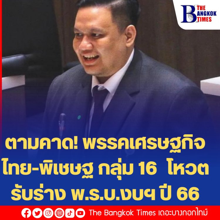 ตามคาด! พรรคเศรษฐกิจไทย-พิเชษฐ กลุ่ม 16  โหวตรับร่าง พ.ร.บ.งบฯ ปี 66