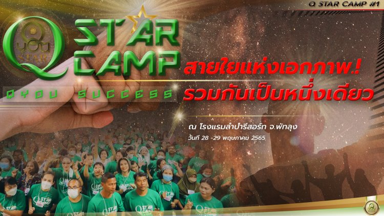 “คิวยู ซัคเซส” จัดงานกิจกรรมสายใยแห่งมิตรภาพ ครั้งที่1/65 Q STAR CAMP #1