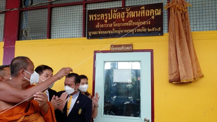 โรงเรียน 16 แห่งเมืองปากน้ำรับบุญหนักจากพระครูแจ้ หลังบูรณะซ่อมแซมจากเหตุวาตภัย แล้วเสร็จ (มีคลิป)