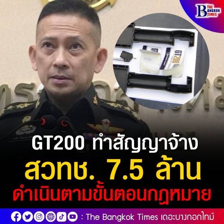 ทบ.แจง ผ่าGT200 ทำสัญญาจ้าง สวทช. 7.5 ล้าน ยืนยันดำเนินตามขั้นตอนกฎหมาย