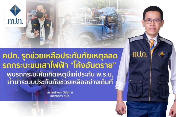 คปภ. รุดช่วยเหลือประกันภัยเหตุสลดรถกระบะชนเสาไฟฟ้า “โค้งอันตราย” ดับ 5 ศพ