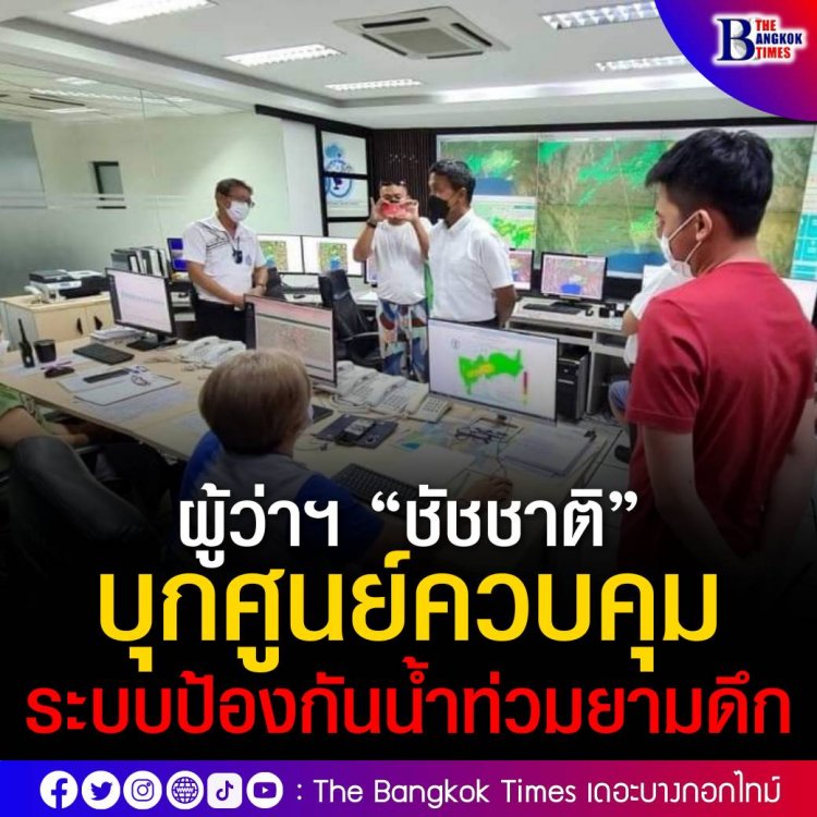 ผู้ว่าฯ ชัชชาติ บุกศูนย์ควบคุมระบบป้องกันน้ำท่วมยามดึก